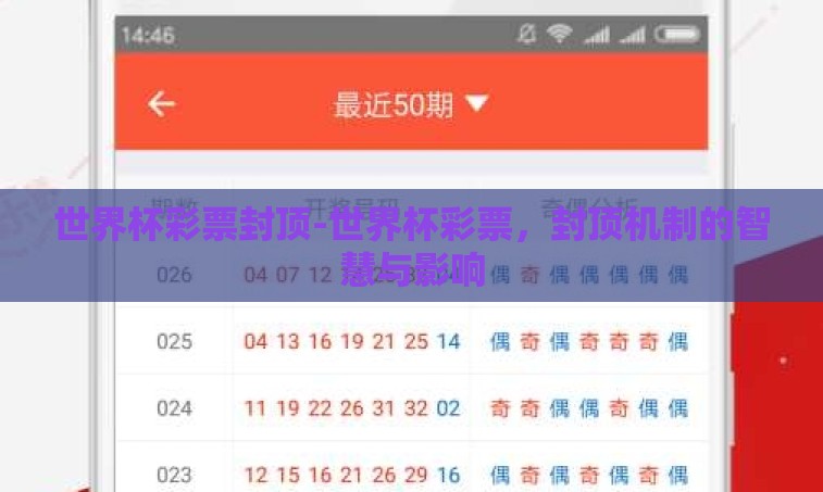 世界杯彩票封顶-世界杯彩票，封顶机制的智慧与影响