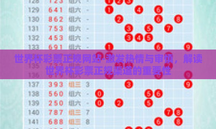 世界杯彩票正规网站-激发热情与审慎，解读世界杯彩票正规渠道的重要性