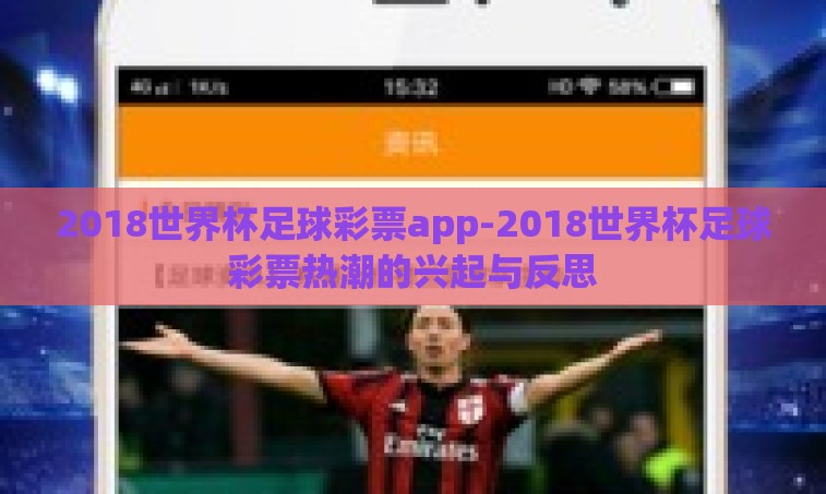 2018世界杯足球彩票app-2018世界杯足球彩票热潮的兴起与反思