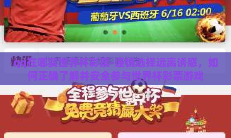 qq在哪买世界杯彩票-谨慎选择远离诱惑，如何正确了解并安全参与世界杯彩票游戏