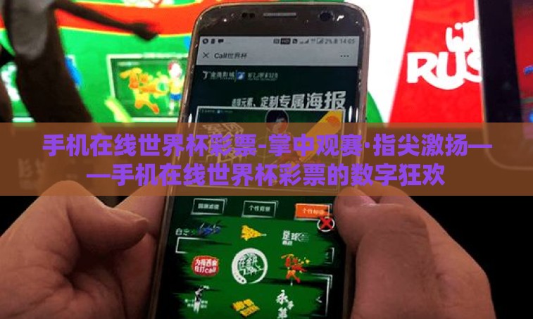 手机在线世界杯彩票-掌中观赛·指尖激扬——手机在线世界杯彩票的数字狂欢