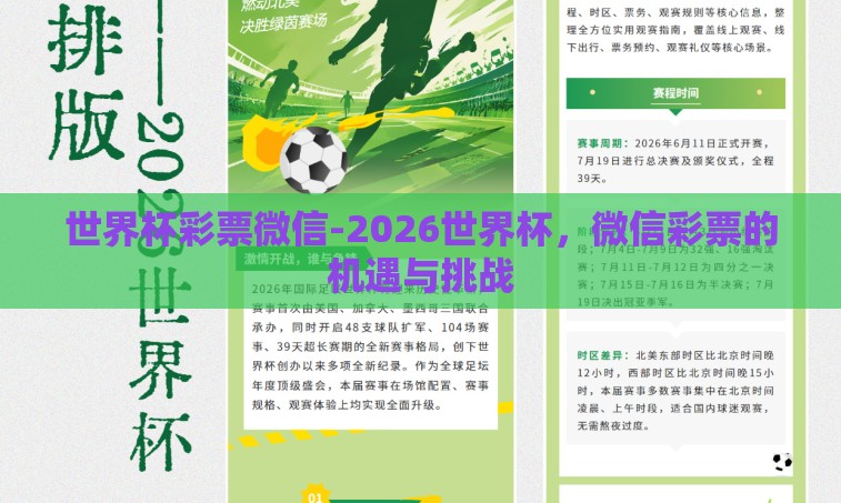 世界杯彩票微信-2026世界杯，微信彩票的机遇与挑战