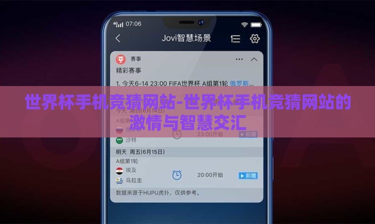 世界杯手机竞猜网站-世界杯手机竞猜网站的激情与智慧交汇 世界杯手机竞猜网站-世界杯手机竞猜网站的激情与智慧交汇
