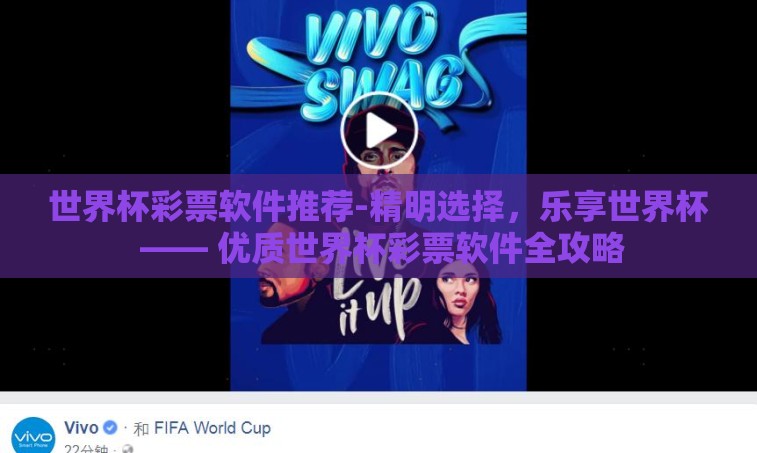 世界杯彩票软件推荐-精明选择,乐享世界杯 —— 优质世界杯彩票软件全攻略 世界杯彩票软件推荐-精明选择,乐享世界杯 —— 优质世界杯彩票软件全攻略