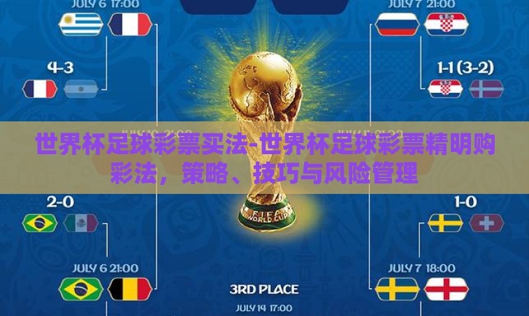 世界杯足球彩票买法-世界杯足球彩票精明购彩法，策略、技巧与风险管理