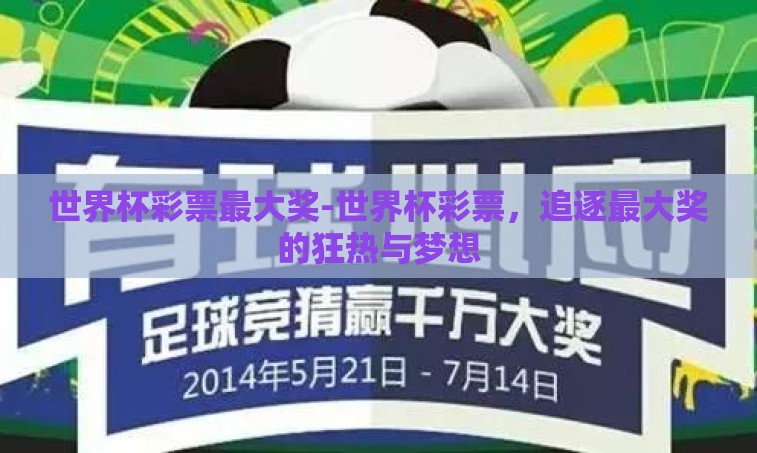 世界杯彩票最大奖-世界杯彩票，追逐最大奖的狂热与梦想