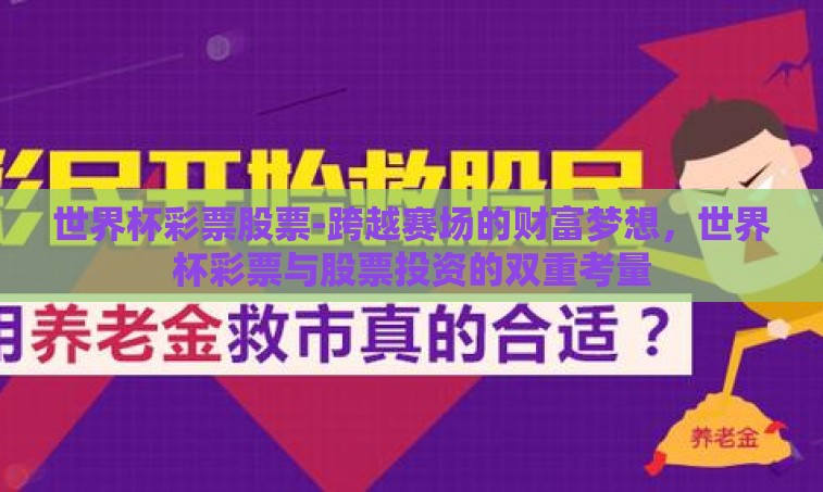 世界杯彩票股票-跨越赛场的财富梦想，世界杯彩票与股票投资的双重考量