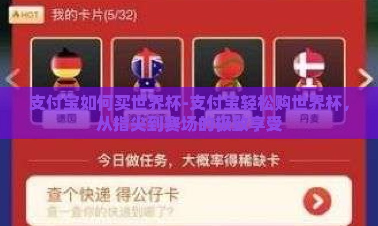 支付宝如何买世界杯-支付宝轻松购世界杯，从指尖到赛场的极致享受