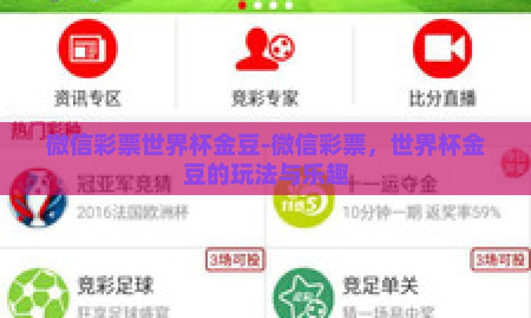 微信彩票世界杯金豆-微信彩票,世界杯金豆的玩法与乐趣 微信彩票世界杯金豆-微信彩票,世界杯金豆的玩法与乐趣