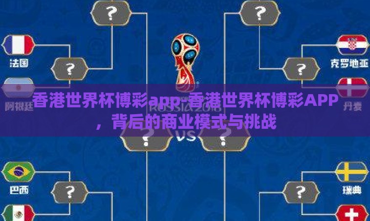 香港世界杯博彩app-香港世界杯博彩APP，背后的商业模式与挑战