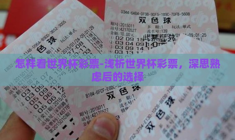 怎样看世界杯彩票-浅析世界杯彩票，深思熟虑后的选择