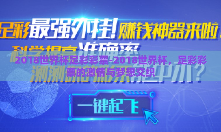 2018世界杯足彩彩票-2018世界杯，足彩彩票的激情与梦想交织