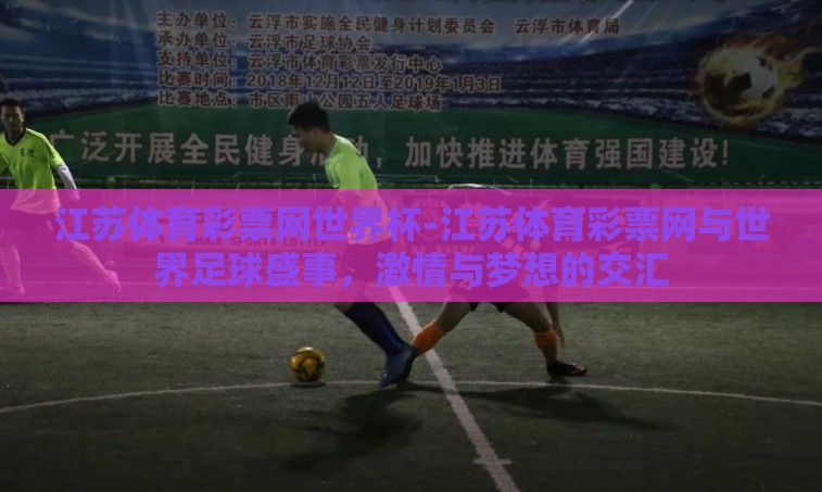 江苏体育彩票网世界杯-江苏体育彩票网与世界足球盛事，激情与梦想的交汇