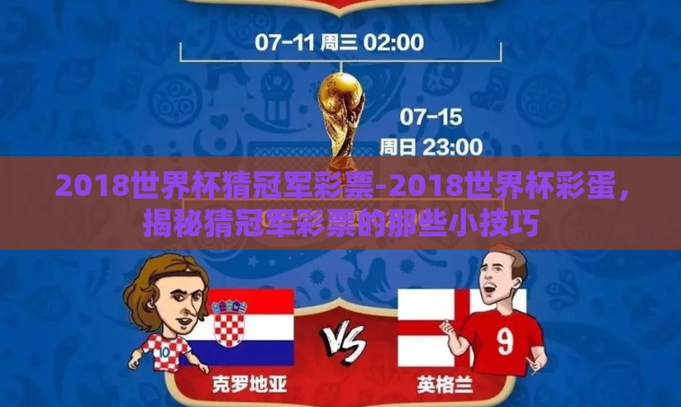 2018世界杯猜冠军彩票-2018世界杯彩蛋，揭秘猜冠军彩票的那些小技巧