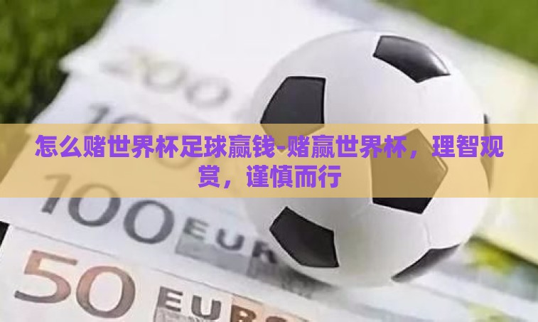 怎么赌世界杯足球赢钱-赌赢世界杯，理智观赏，谨慎而行
