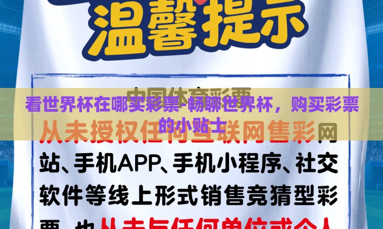看世界杯在哪买彩票-畅聊世界杯，购买彩票的小贴士