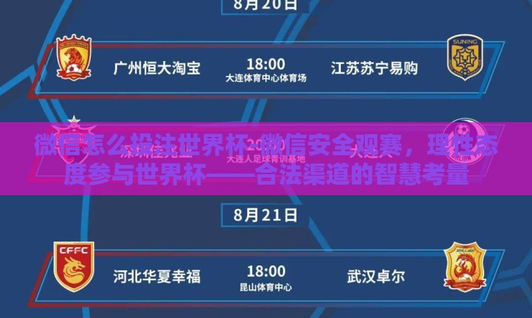 微信怎么投注世界杯-微信安全观赛,理性态度参与世界杯——合法渠道的智慧考量 微信怎么投注世界杯-微信安全观赛,理性态度参与世界杯——合法渠道的智慧考量
