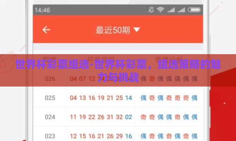 世界杯彩票组选-世界杯彩票,组选策略的魅力与挑战 世界杯彩票组选-世界杯彩票,组选策略的魅力与挑战
