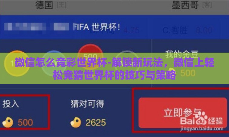 微信怎么竞彩世界杯-解锁新玩法,微信上轻松竞猜世界杯的技巧与策略 微信怎么竞彩世界杯-解锁新玩法,微信上轻松竞猜世界杯的技巧与策略