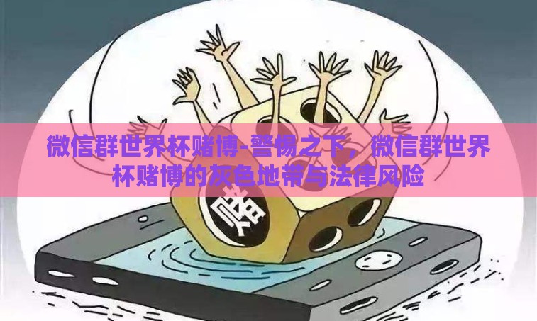 微信群世界杯赌博-警惕之下，微信群世界杯赌博的灰色地带与法律风险