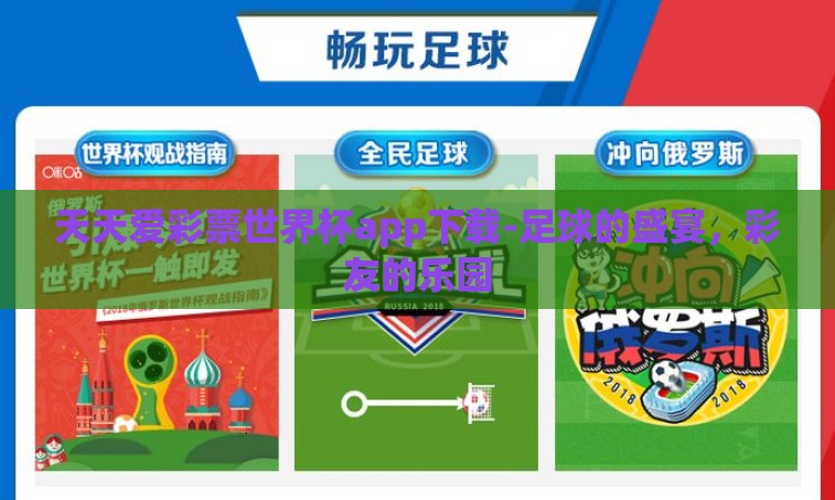 天天爱彩票世界杯app下载-足球的盛宴，彩友的乐园