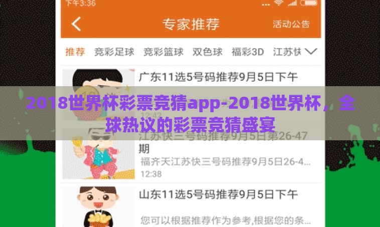 2018世界杯彩票竞猜app-2018世界杯，全球热议的彩票竞猜盛宴