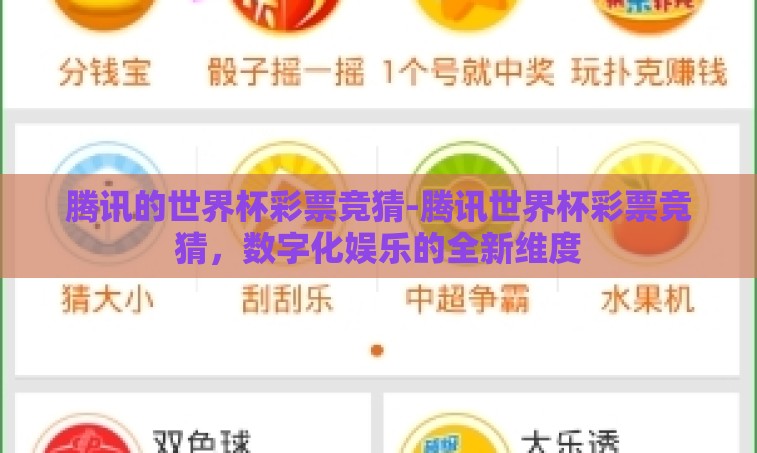 腾讯的世界杯彩票竞猜-腾讯世界杯彩票竞猜，数字化娱乐的全新维度