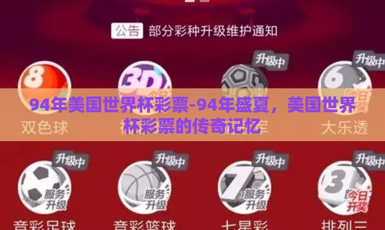 94年美国世界杯彩票-94年盛夏,美国世界杯彩票的传奇记忆 94年美国世界杯彩票-94年盛夏,美国世界杯彩票的传奇记忆