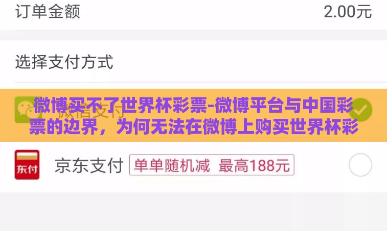 微博买不了世界杯彩票-微博平台与中国彩票的边界,为何无法在微博上购买世界杯彩票 微博买不了世界杯彩票-微博平台与中国彩票的边界,为何无法在微博上购买世界杯彩票