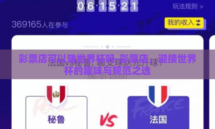 彩票店可以赌世界杯吗-彩票店，迎接世界杯的趣味与规范之选