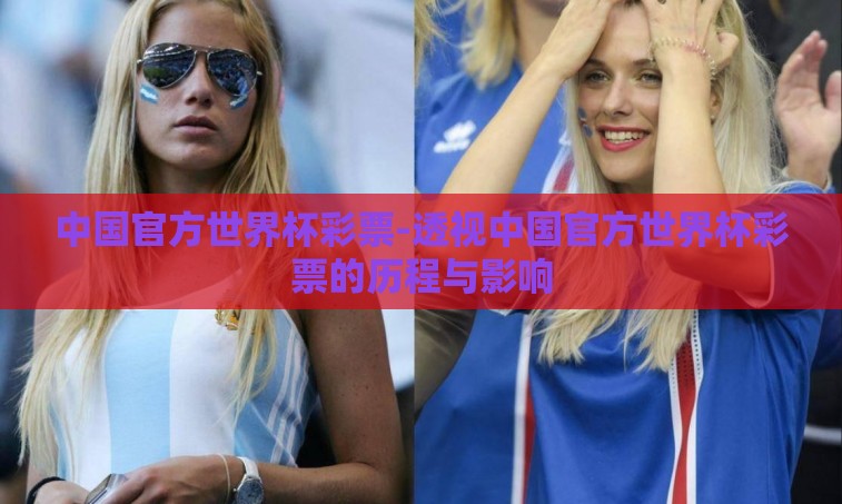中国官方世界杯彩票-透视中国官方世界杯彩票的历程与影响