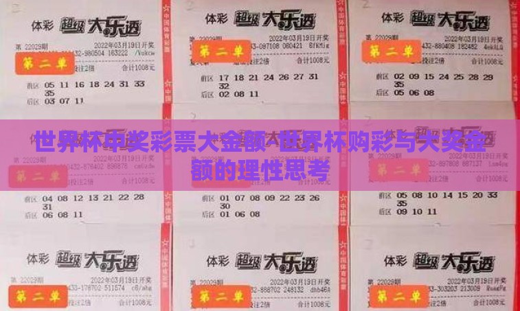 世界杯中奖彩票大金额-世界杯购彩与大奖金额的理性思考