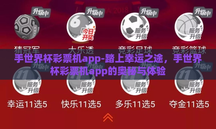 手世界杯彩票机app-踏上幸运之途，手世界杯彩票机app的奥秘与体验