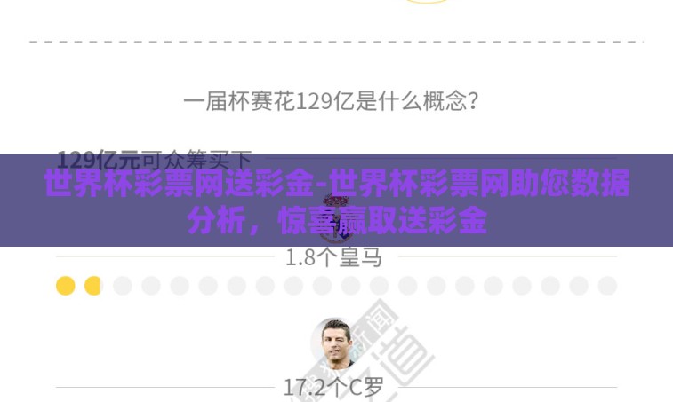 世界杯彩票网送彩金-世界杯彩票网助您数据分析，惊喜赢取送彩金