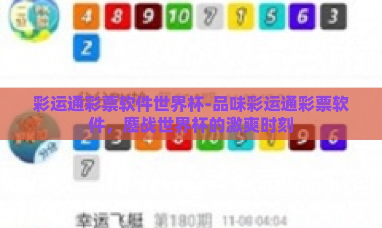 彩运通彩票软件世界杯-品味彩运通彩票软件，鏖战世界杯的激爽时刻