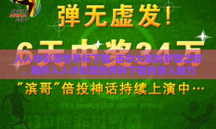 人人中彩票世界杯下载-击中大奖的梦想之旅，解析人人中彩票世界杯下载的诱人魅力