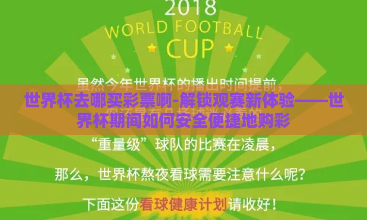 世界杯去哪买彩票啊-解锁观赛新体验——世界杯期间如何安全便捷地购彩 世界杯去哪买彩票啊-解锁观赛新体验——世界杯期间如何安全便捷地购彩