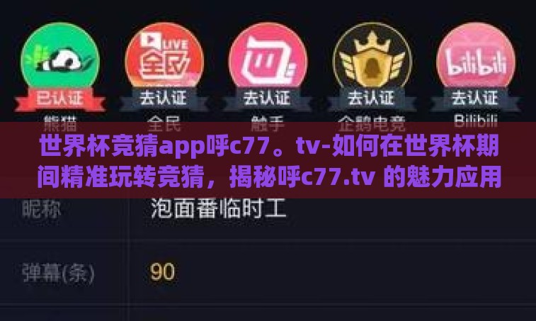 世界杯竞猜app呼c77。tv-如何在世界杯期间精准玩转竞猜，揭秘呼c77.tv 的魅力应用