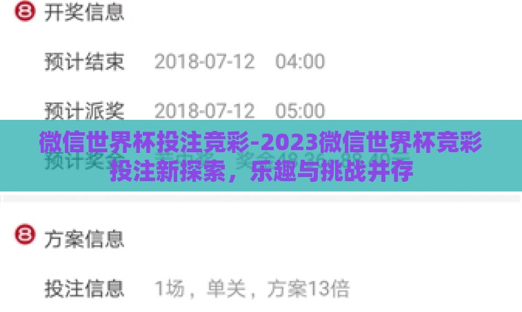 微信世界杯投注竞彩-2023微信世界杯竞彩投注新探索，乐趣与挑战并存