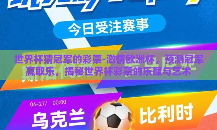 世界杯猜冠军的彩票-激情欧洲杯，预测冠军赢取乐，揭秘世界杯彩票的乐趣与艺术