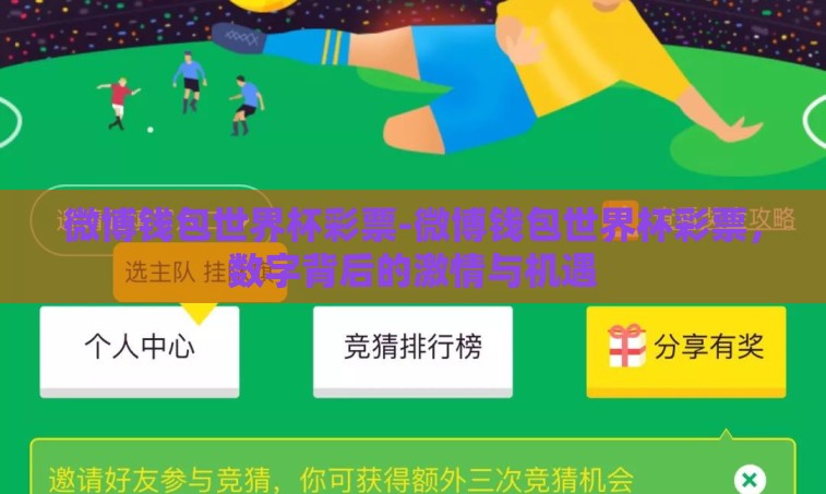 微博钱包世界杯彩票-微博钱包世界杯彩票,数字背后的激情与机遇 微博钱包世界杯彩票-微博钱包世界杯彩票,数字背后的激情与机遇