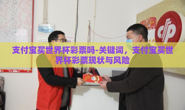 支付宝买世界杯彩票吗-关键词，支付宝买世界杯彩票现状与风险