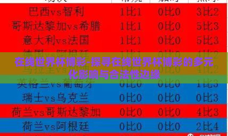 在线世界杯博彩-探寻在线世界杯博彩的多元化影响与合法性边缘 在线世界杯博彩-探寻在线世界杯博彩的多元化影响与合法性边缘