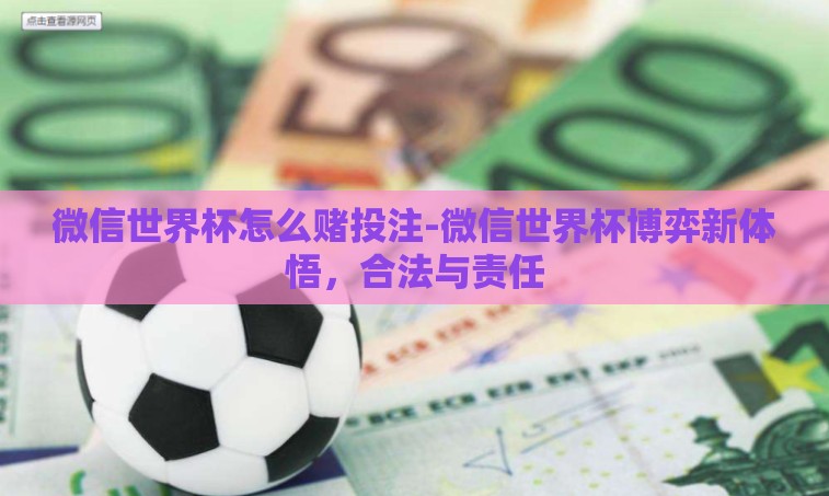 微信世界杯怎么赌投注-微信世界杯博弈新体悟，合法与责任