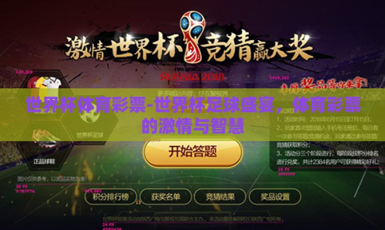 世界杯体育彩票-世界杯足球盛宴,体育彩票的激情与智慧 世界杯体育彩票-世界杯足球盛宴,体育彩票的激情与智慧
