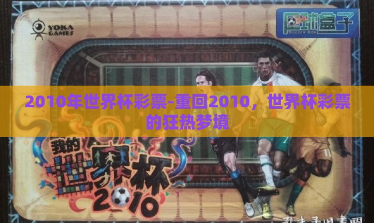 2010年世界杯彩票-重回2010，世界杯彩票的狂热梦境