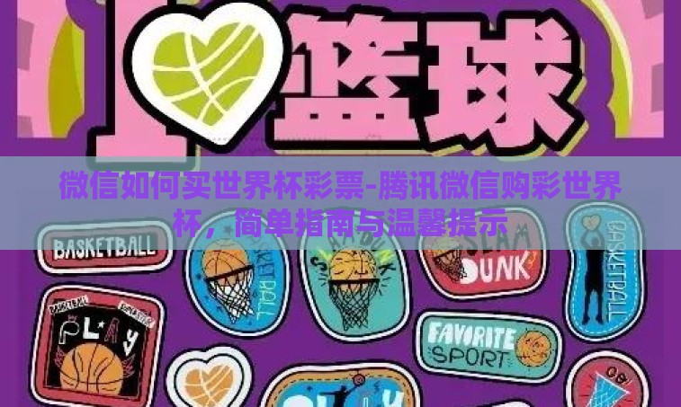 微信如何买世界杯彩票-腾讯微信购彩世界杯，简单指南与温馨提示