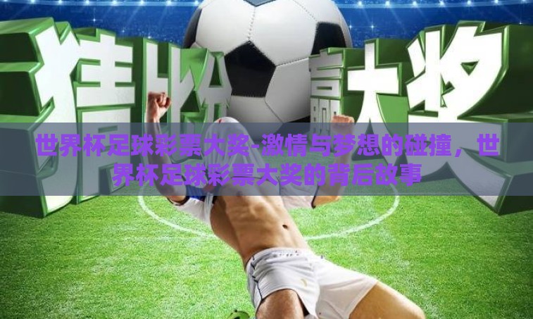 世界杯足球彩票大奖-激情与梦想的碰撞，世界杯足球彩票大奖的背后故事