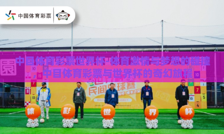 中目体育彩票世界杯-体育激情与梦想的碰撞,中目体育彩票与世界杯的奇幻旅程 中目体育彩票世界杯-体育激情与梦想的碰撞,中目体育彩票与世界杯的奇幻旅程