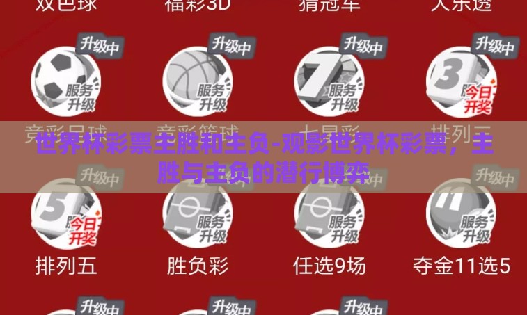 世界杯彩票主胜和主负-观影世界杯彩票，主胜与主负的潜行博弈